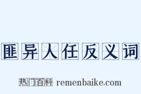 匪异人任反义词是什么意思的图片